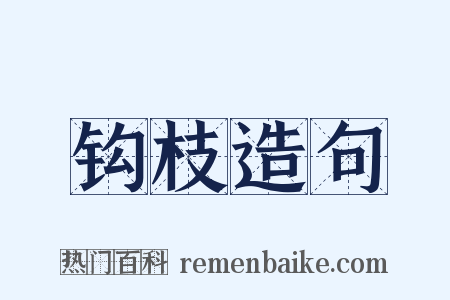 钩枝造句是什么意思的图片